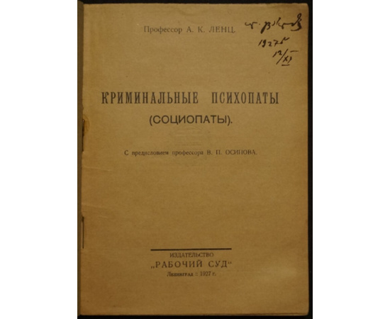 Ленц А.К., проф. Криминальные психопаты (социопаты).