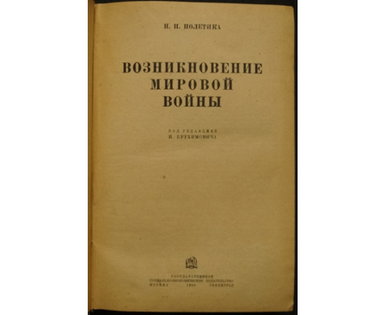 Полетика Н.П. Возникновение мировой войны.