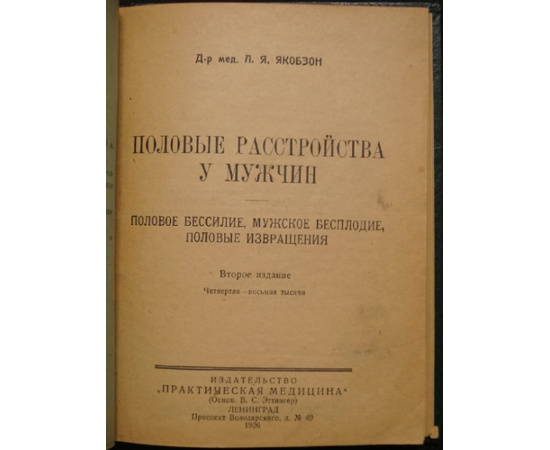 Якобзон Л. Я. Половые расстройства у мужчин.