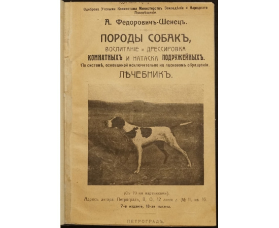 Федорович-Шенец А. Породы собак, воспитание и дрессировка комнатных и натаска подружейных. По системе, основанной исключительно на ласк