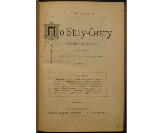 Острогорский А. Н. По Белу-Свету.