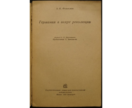 Фолькман Э.О. Германия в вихре революции.