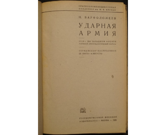 Варфоломеев Н.Е. Ударная армия.