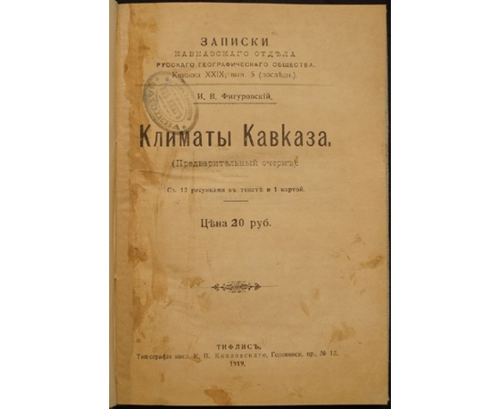 Фигуровский И.В. Климаты Кавказа. (Предварительный очерк).