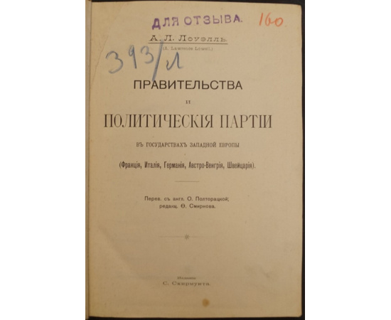 Лоуэлль А.Л. Правительства и политические партии в государствах Западной Европы (Франция, Италия, Германия, Австро-Венгрия, Швейцария)