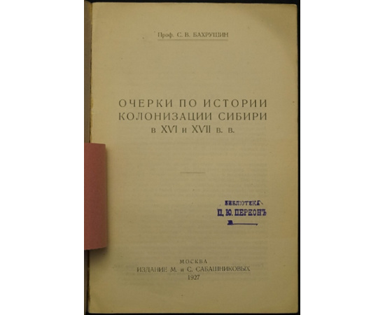 Бахрушин С.В. Очерки по истории колонизации Сибири в XVI и XVII вв.