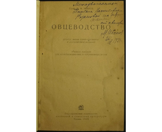 Иванов М.Ф., проф. Овцеводство.