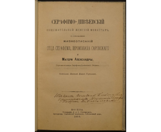 Горчакова Е. С. Княжна. Серафимо-Дивеевский общежительный женский монастырь.