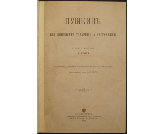 Грот Я. Пушкин, его лицейские товарищи и наставники: Статьи и материалы