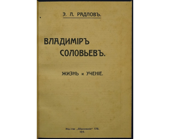 Радлов Э. Л. Владимир Соловьев. Жизнь и учение