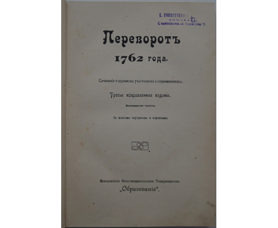 Переворот 1762 года: Сочинения и переписка участников и современников.