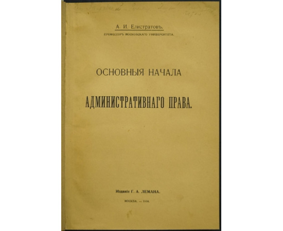 Елистратов А.И. Основные начала административного права.