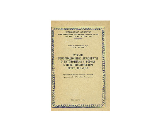 Русские революционные демократы о патриотизме и борьбе с низкопоклонством перед Западом