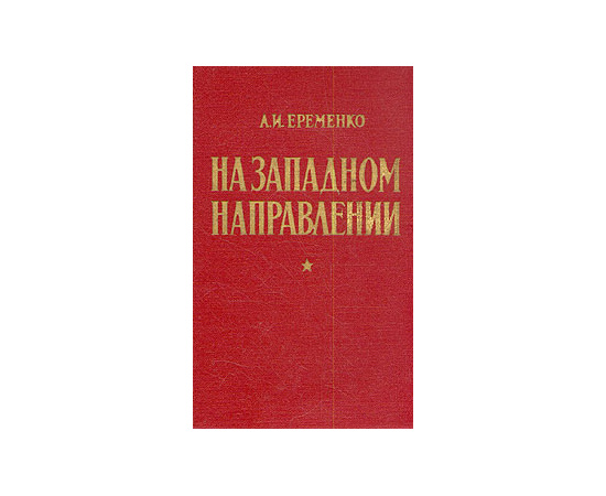 На западном направлении