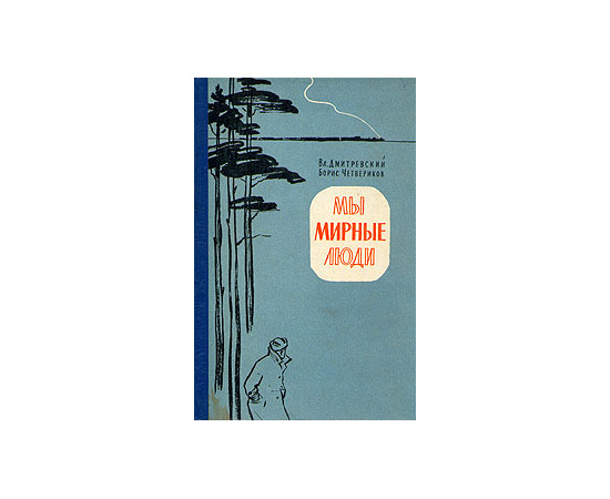 Мы мирные люди