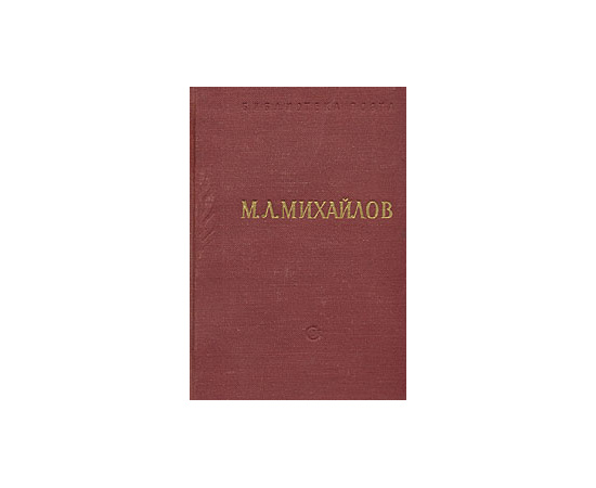 М. Л. Михайлов. Стихотворения