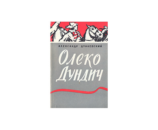 Олеко Дундич