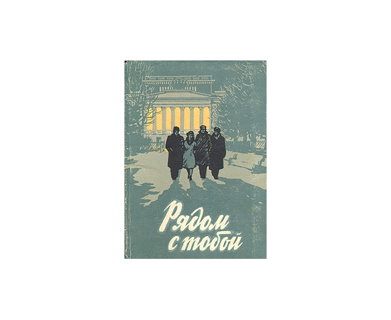 Рядом с тобой