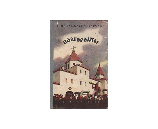 Новгородцы