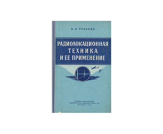 Радиолокационная техника и ее применение