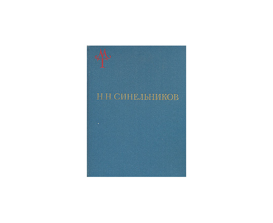 Н. Н. Синельников