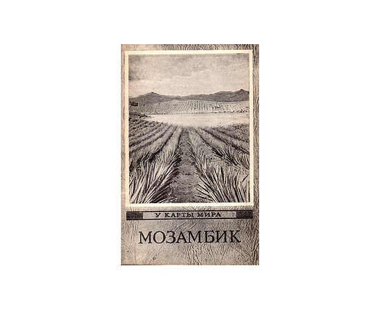Мозамбик