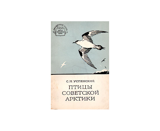 Птицы Советской Арктики