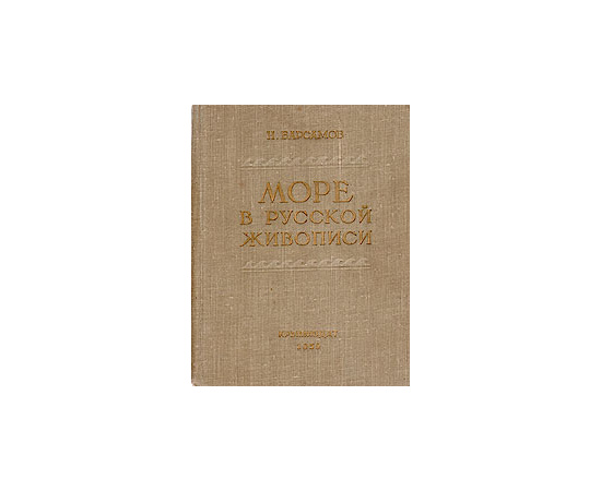 Море в русской живописи