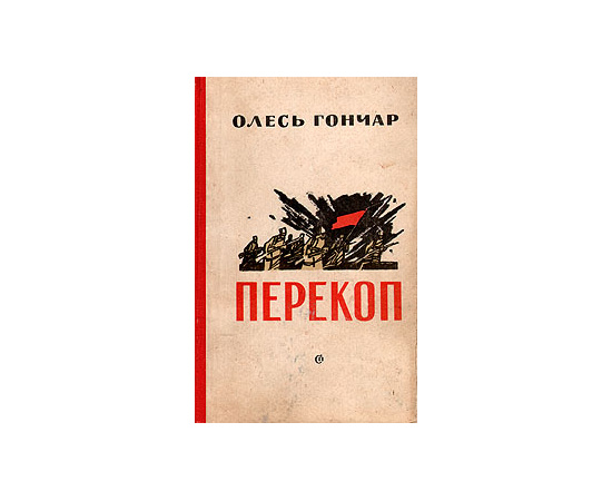 Перекоп