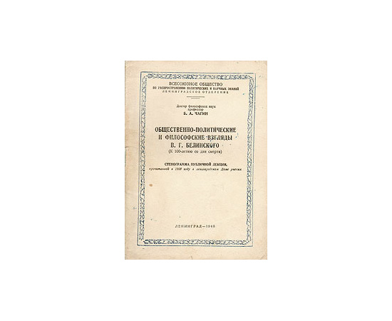 Общественно-политические и философские взгляды В. Г. Белинского. Стенограмма публичной лекции