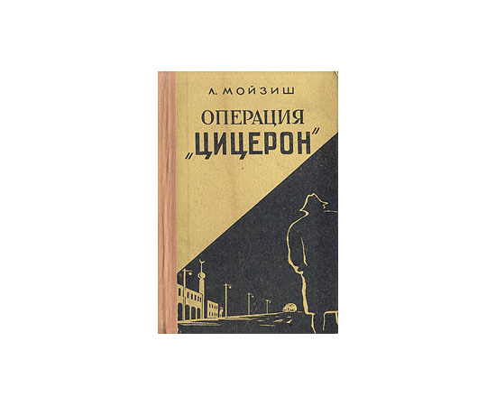 Операция "Цицерон"