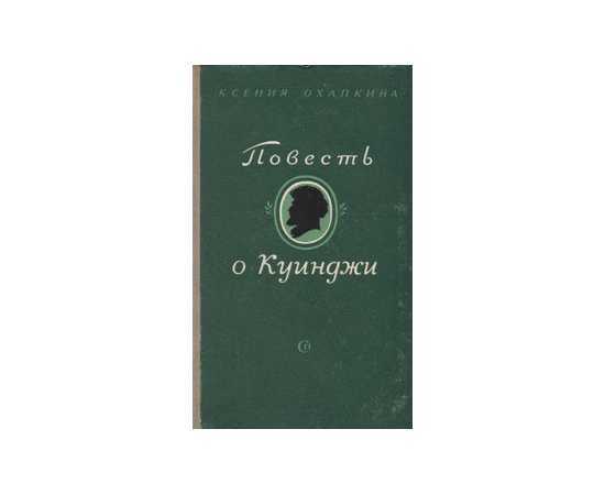 Повесть о Куинджи