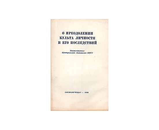 О преодолении культа личности и его последствий