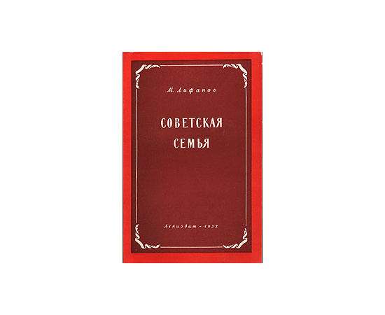 Советская семья