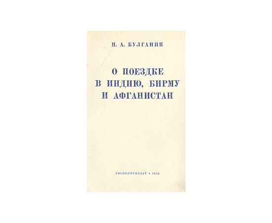 О поездке в Индию, Бирму и Афганистан