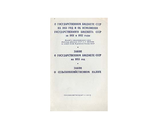 О государственном бюджете СССР на 1953 год и об исполнении государственного бюджета СССР за 1951 и 1952 годы
