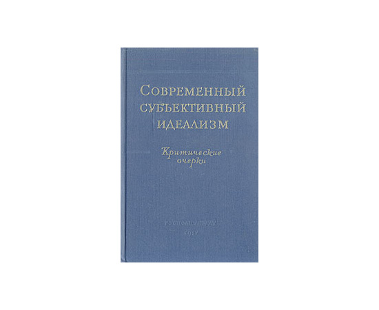 Современный субъективный идеализм. Критические очерки