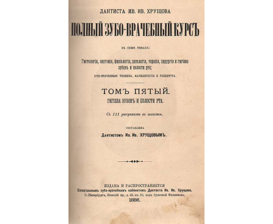 Полный зубоврачебный курс дантиста Ив. Ив. Хрущова. Том 5. Гигиена зубов и полости рта