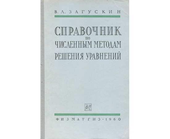Справочник по численным методам решения алгебраических и трансцендентных уравнений