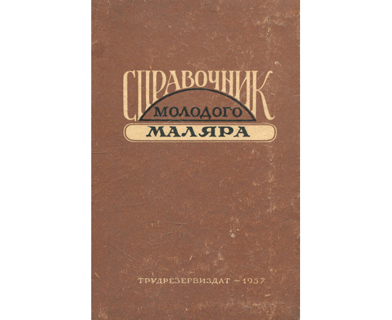 Справочник молодого маляра