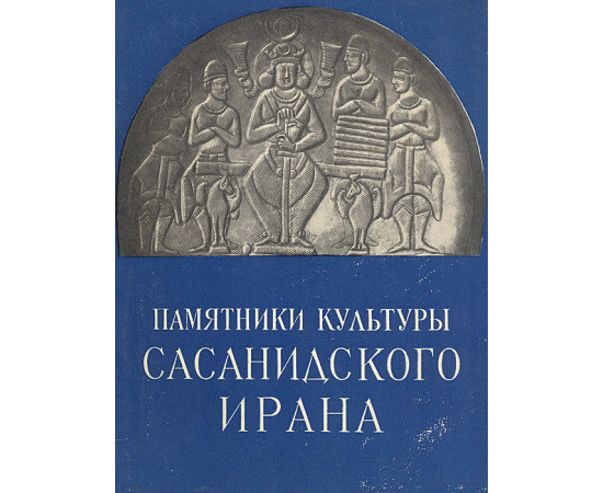 Памятники культуры Сасанидского Ирана