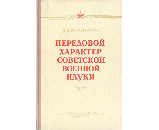 Передовой характер советской военной науки