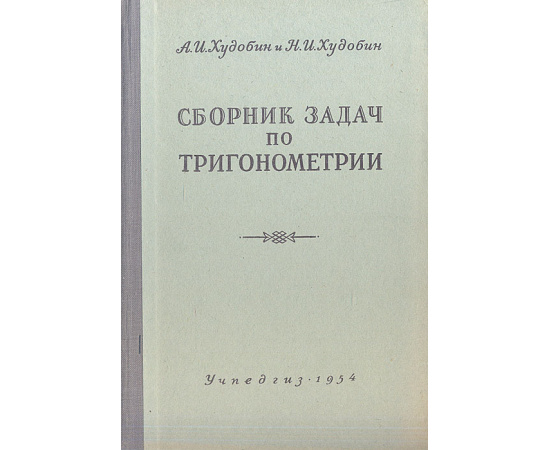Сборник задач по тригонометрии