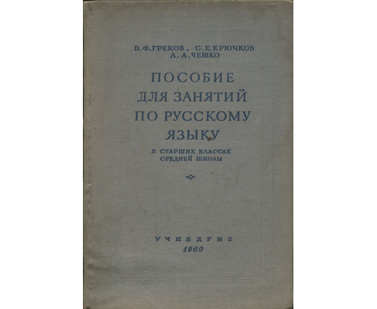 Пособие для занятий по русскому языку в старших классах средней школы