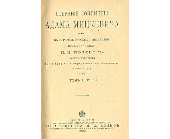 Адам Мицкевич. Собрание сочинений в 4 томах (комплект из 4 книг)