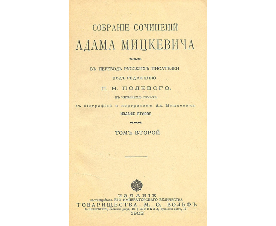 Адам Мицкевич. Собрание сочинений в 4 томах (комплект из 4 книг)