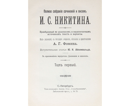 И. С. Никитин. Полное собрание сочинений и писем (комплект из 3 книг)