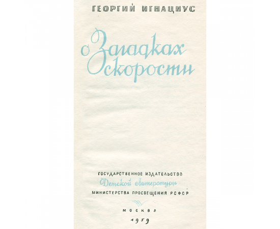 О загадках скорости