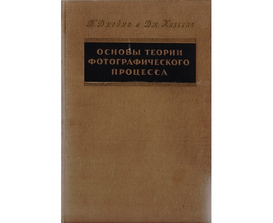 Основы теории фотографического процесса