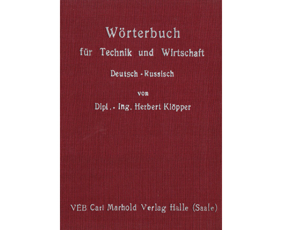 Немецко-русский словарь технических и научных терминов